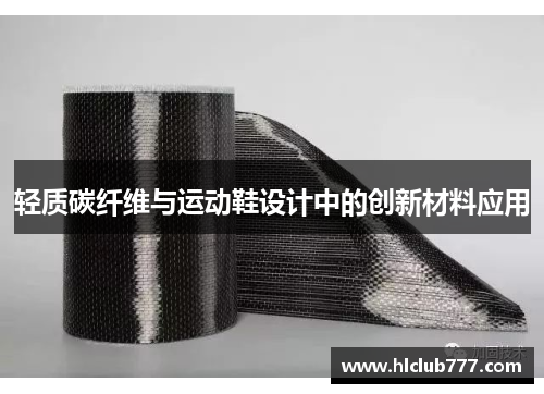 轻质碳纤维与运动鞋设计中的创新材料应用