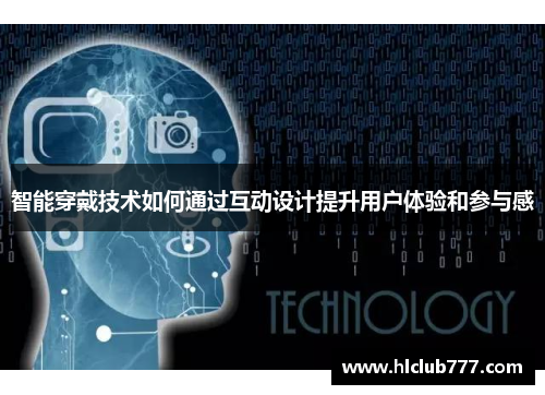 智能穿戴技术如何通过互动设计提升用户体验和参与感