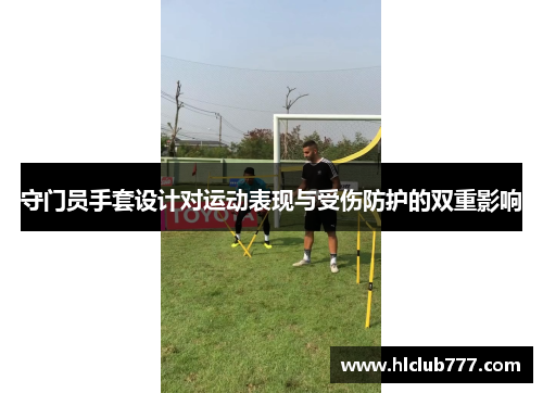 守门员手套设计对运动表现与受伤防护的双重影响