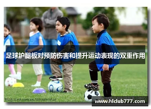足球护腿板对预防伤害和提升运动表现的双重作用