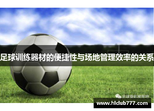 足球训练器材的便捷性与场地管理效率的关系